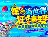 南昌万达文化旅游城2015年首届海洋嘉年华