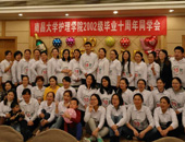 江西中医药大学护理学院2005届毕业十周年同学聚会
