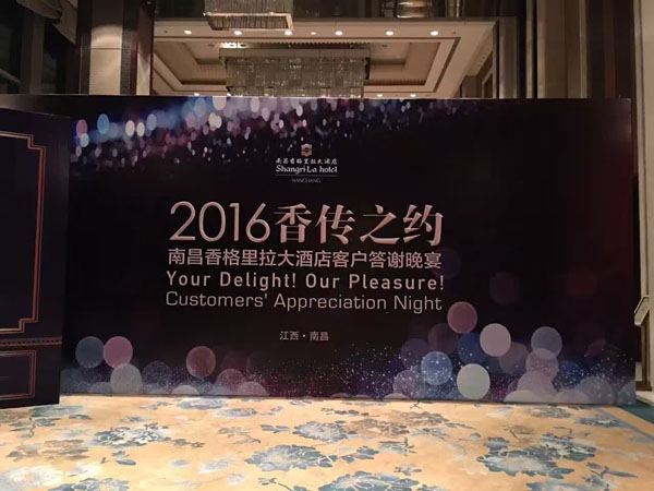 南昌香格里拉大酒店2016年中客户答谢晚宴