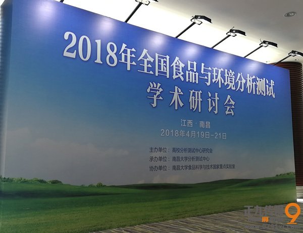 中国食品安全与环境分析2018年测试学术研讨会