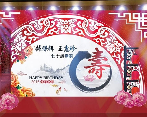 寿宴庆典策划